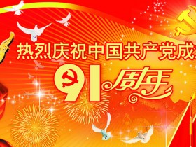 感悟建党伟业,共庆建党91华诞!